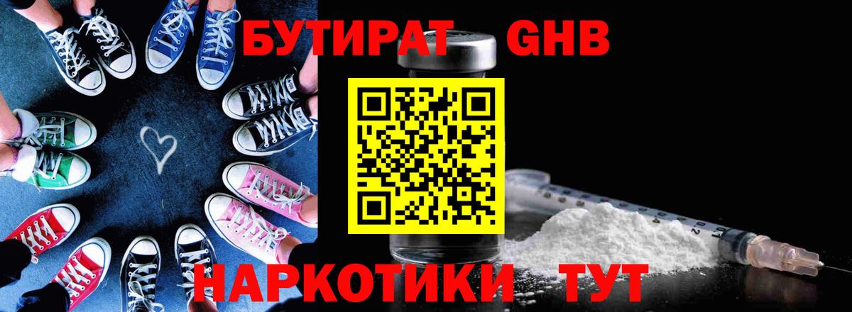 Бутират GHB  Вход с VPN  Белореченск 