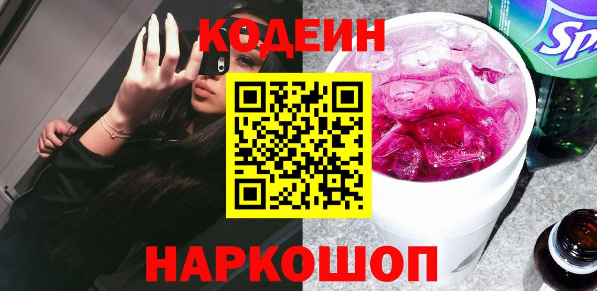 Кодеин Purple Drank  Вход с VPN  Кодеин напиток Lean (лин)  Белореченск 